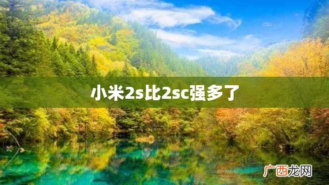 小米2s比2sc强多了
