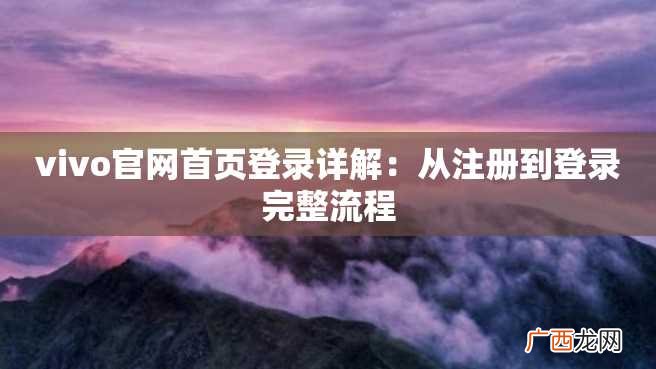 vivo官网首页登录详解:从注册到登录完整流程