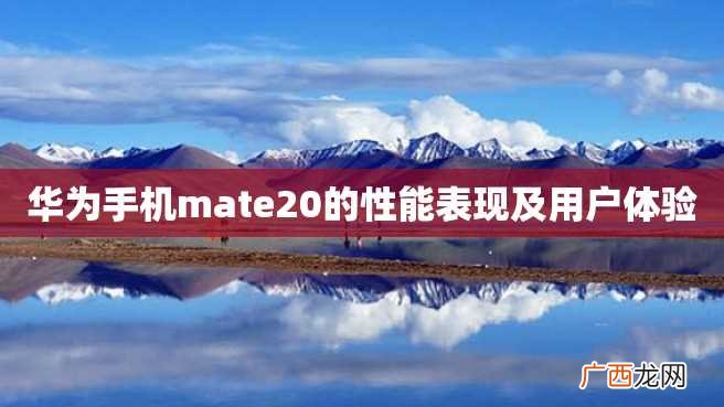 华为手机mate20的性能表现及用户体验