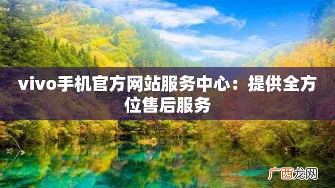 vivo手机官方网站服务中心：提供全方位售后服务