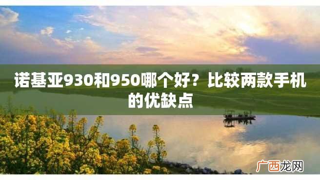 诺基亚930和950哪个好？比较两款手机的优缺点