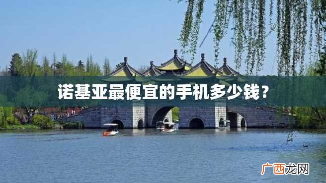 诺基亚最便宜的手机多少钱？