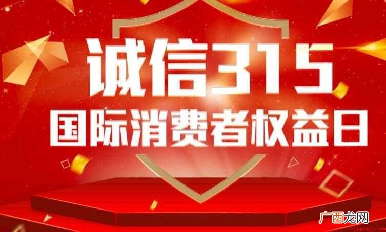 315国际消费者权益日的意义和影响是什么