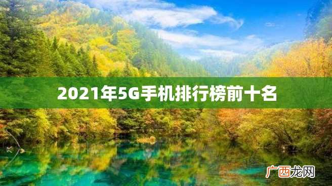 2023年5G手机排行榜前十名