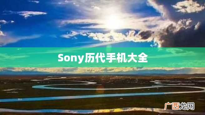 Sony历代手机大全