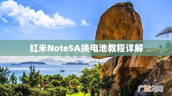 红米Note5A换电池教程详解