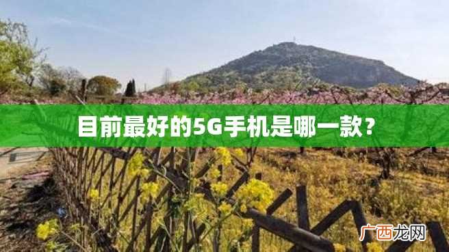 目前最好的5G手机是哪一款?