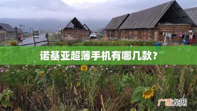 诺基亚超薄手机有哪几款？