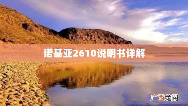 诺基亚2610说明书详解