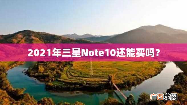 2023年三星Note10还能买吗？