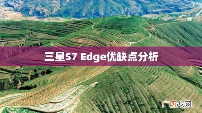 三星S7 Edge优缺点分析