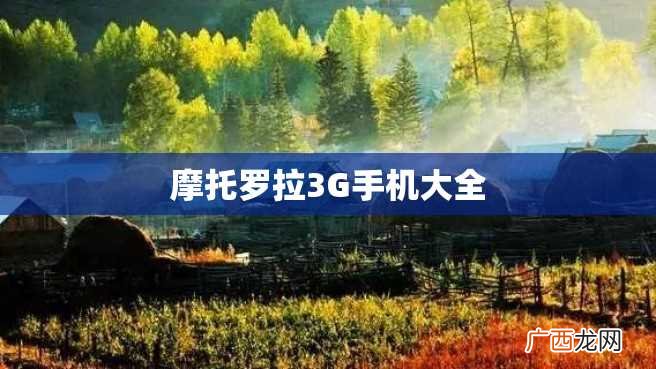 摩托罗拉3G手机大全