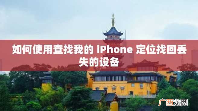 如何使用查找我的 iPhone 定位找回丢失的设备