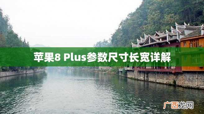苹果8 Plus参数尺寸长宽详解