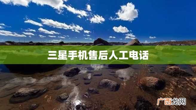 三星手机售后人工电话