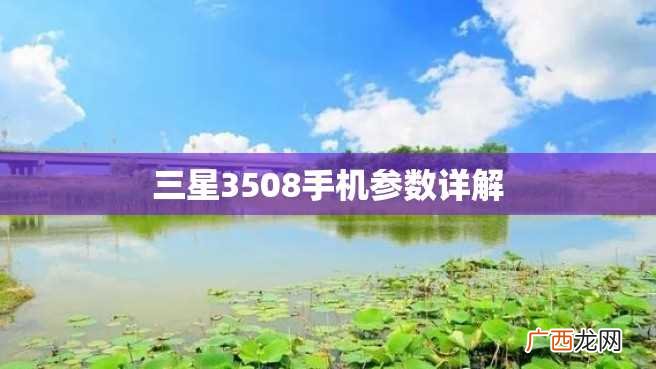 三星3508手机参数详解