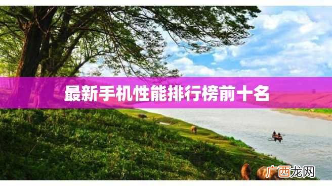 最新手机性能排行榜前十名