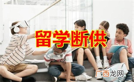 ?“留学断供潮”为何频发？