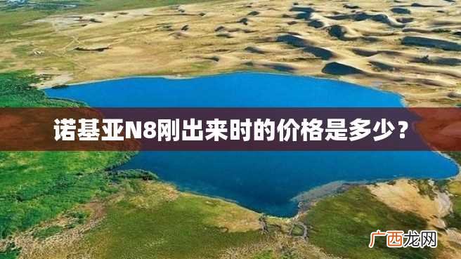 诺基亚N8刚出来时的价格是多少?