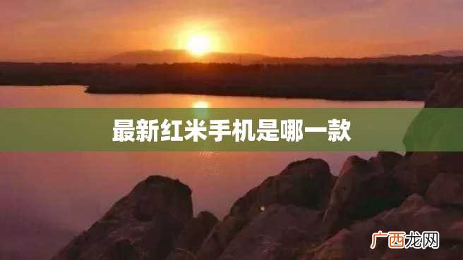 最新红米手机是哪一款