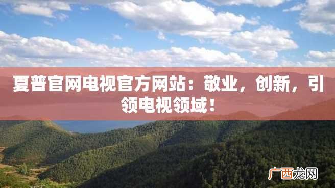 夏普官网电视官方网站：敬业，创新，引领电视领域！