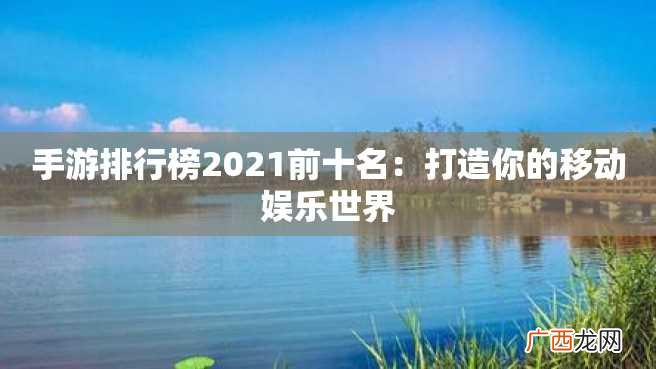 手游排行榜2023前十名：打造你的移动娱乐世界