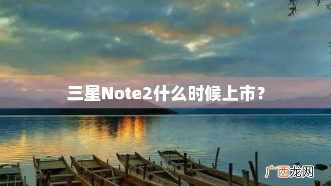 三星Note2什么时候上市？