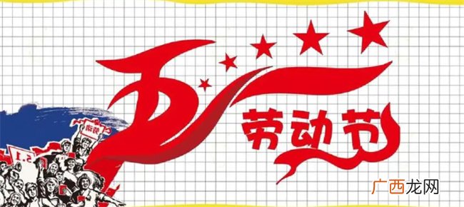?五一放假高速免费几天 劳动节是什么意义