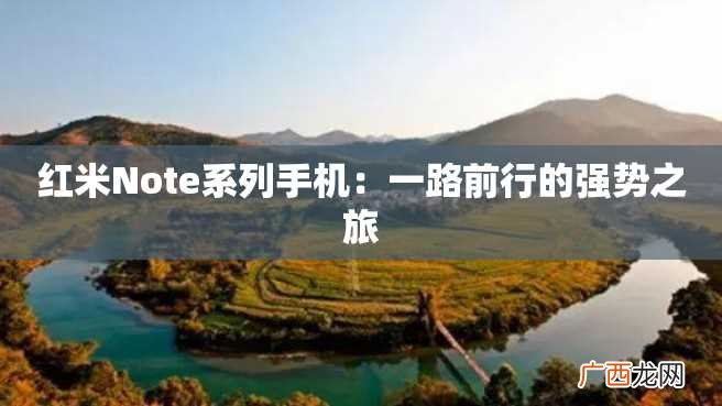 红米Note系列手机：一路前行的强势之旅