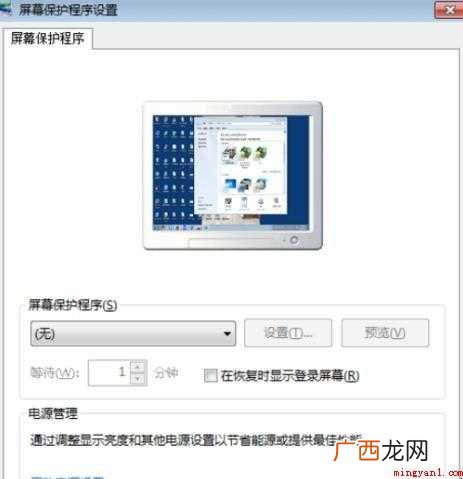 电脑屏幕保护怎么关闭