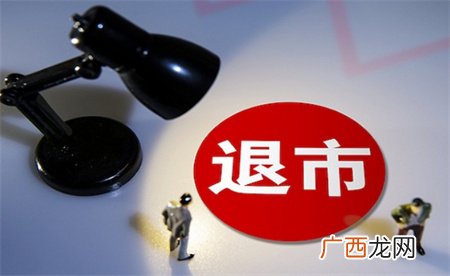 ?11股今日起集体停牌或退市 对投资者带来了多大的影响？