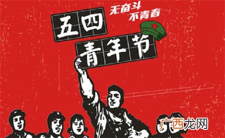 ?青年节不负时代年华 青年节的由来？