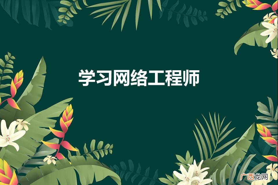 学习网络工程师的优势 学习网络工程师