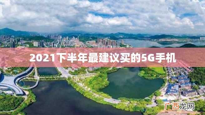 2023下半年最建议买的5G手机