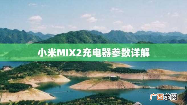 小米MIX2充电器参数详解