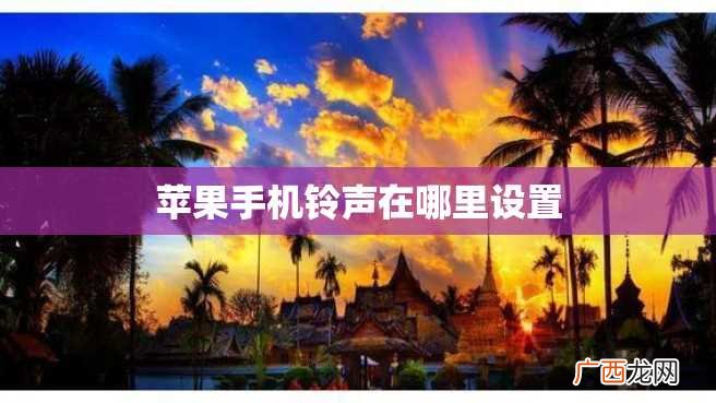 苹果手机铃声在哪里设置