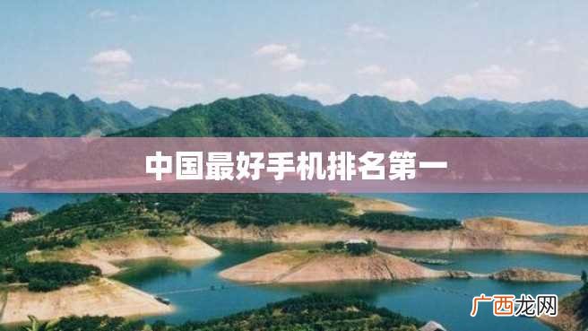 中国最好手机排名第一