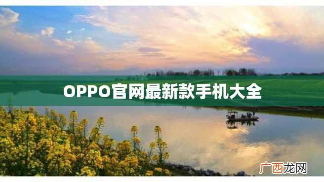 OPPO官网最新款手机大全