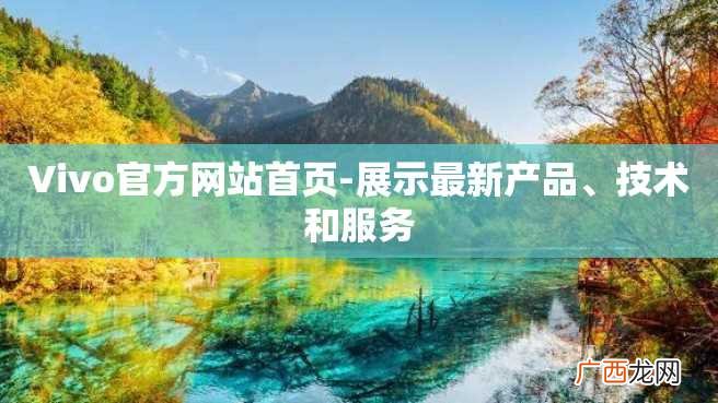 Vivo官方网站首页-展示最新产品、技术和服务