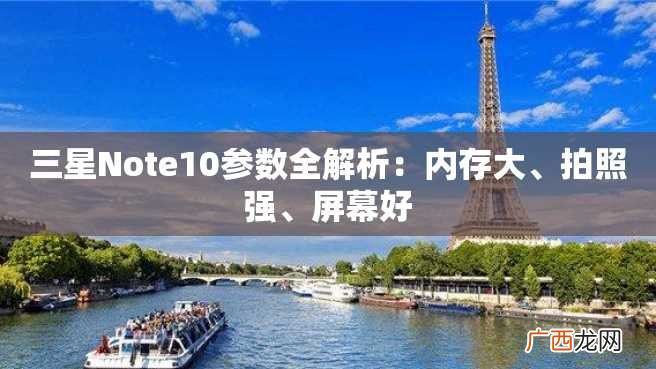 三星Note10参数全解析：内存大、拍照强、屏幕好