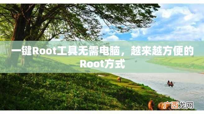 一键Root工具无需电脑，越来越方便的Root方式