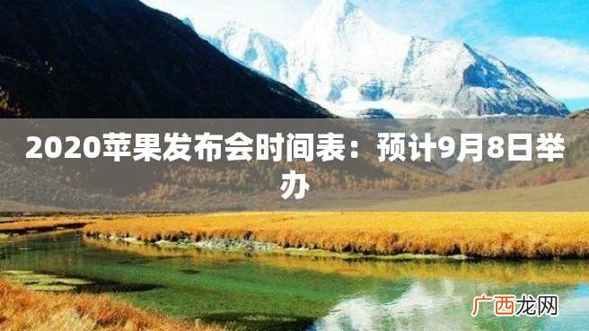 2023苹果发布会时间表：预计9月8日举办