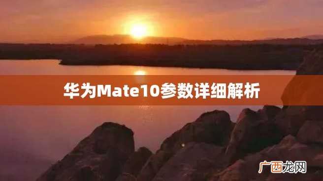 华为Mate10参数详细解析