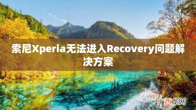 索尼Xperia无法进入Recovery问题解决方案