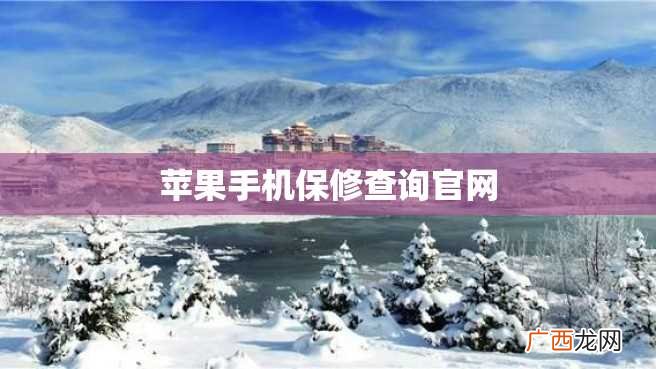 苹果手机保修查询官网