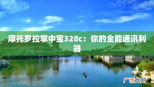摩托罗拉掌中宝328c：你的全能通讯利器