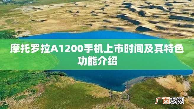 摩托罗拉A1200手机上市时间及其特色功能介绍