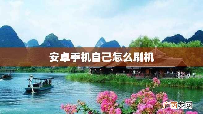 安卓手机自己怎么刷机
