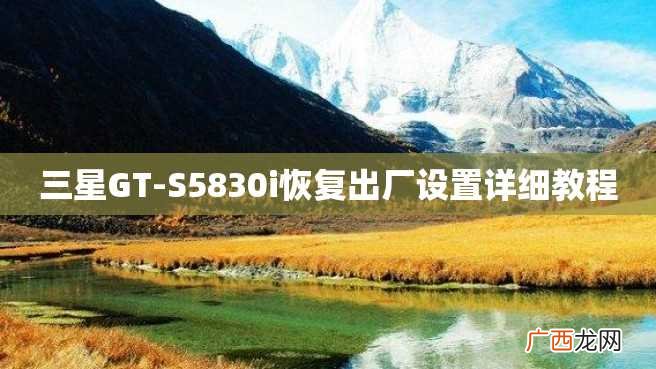 三星GT-S5830i恢复出厂设置详细教程