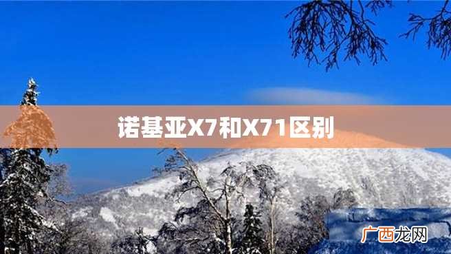 诺基亚X7和X71区别